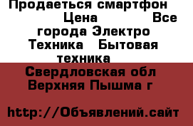 Продаеться смартфон telefynken › Цена ­ 2 500 - Все города Электро-Техника » Бытовая техника   . Свердловская обл.,Верхняя Пышма г.